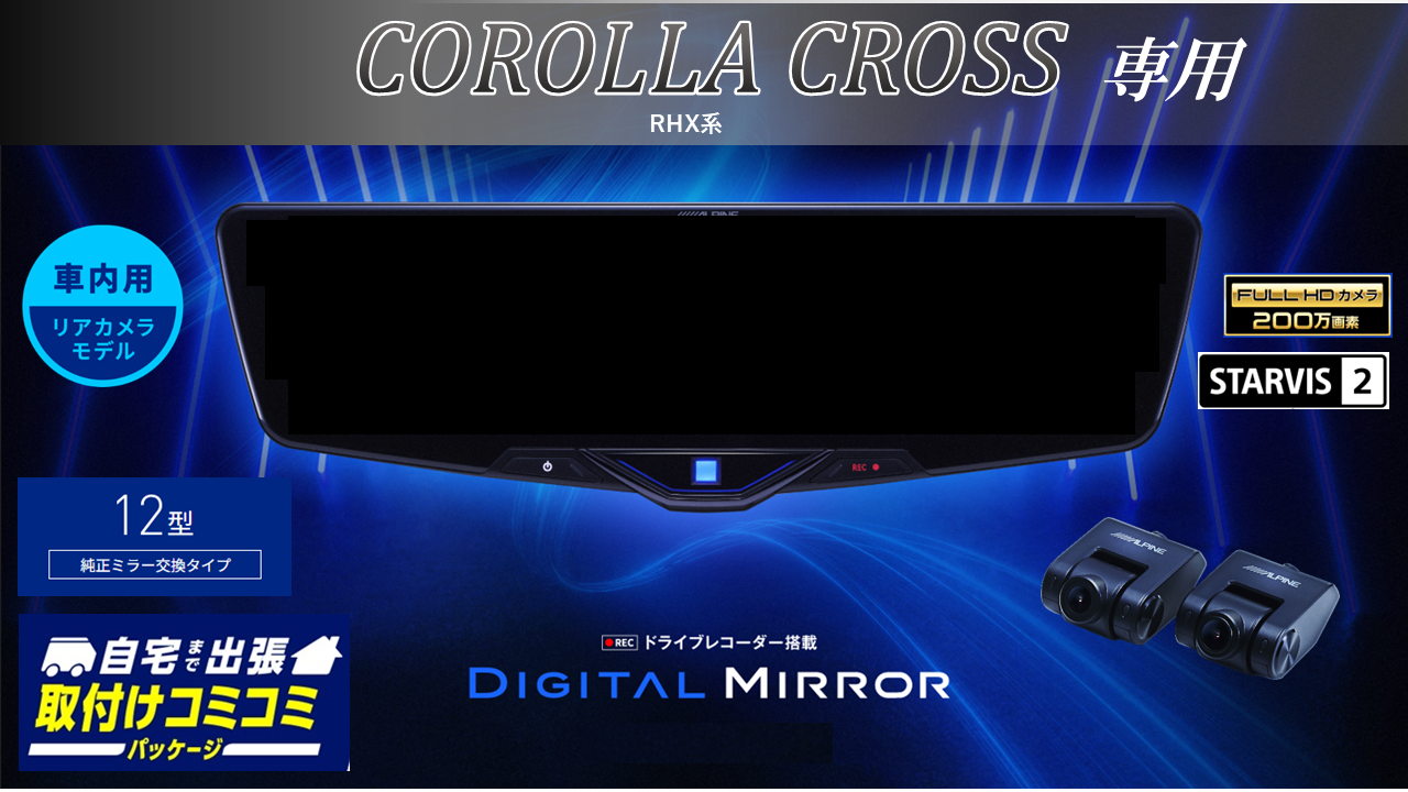 【取付コミコミパッケージ】カローラクロス( RHX系)専用12型2025ドライブレコーダー搭載デジタルミラー 車内用リアカメラモデル